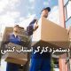 دستمزد کارگر اسباب کشی اهواز