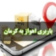 باربری اهواز به کرمان
