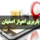باربری اهواز اصفهان
