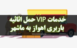 خدمات حمل اثاثیه باربری اهواز به ماشهر