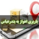 باربری اهواز به بندرعباس