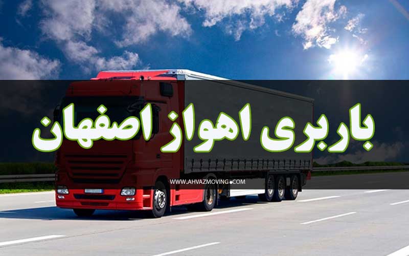 باربری اهواز اصفهان