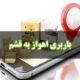 باربری اهواز به قشم