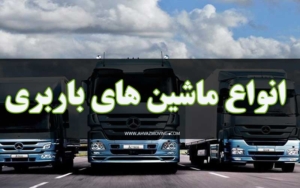 باربری اهواز به اصفهان انواع ماشین باربری